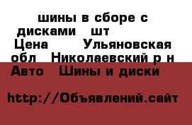 шины в сборе с дисками 4 шт 155/70/13 › Цена ­ 6 - Ульяновская обл., Николаевский р-н Авто » Шины и диски   